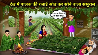 Download lagu 'ठंड में पालक की रजाई ओड कर सोने वाला ससुराल | In-laws Who Sleep Under Spinach Blankets In The Cold' mp3