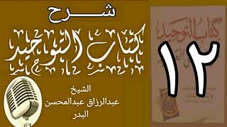 صورة 12 - شرح كتاب التوحيد - قناة المجد - الشيخ عبد الرؤاق البدر