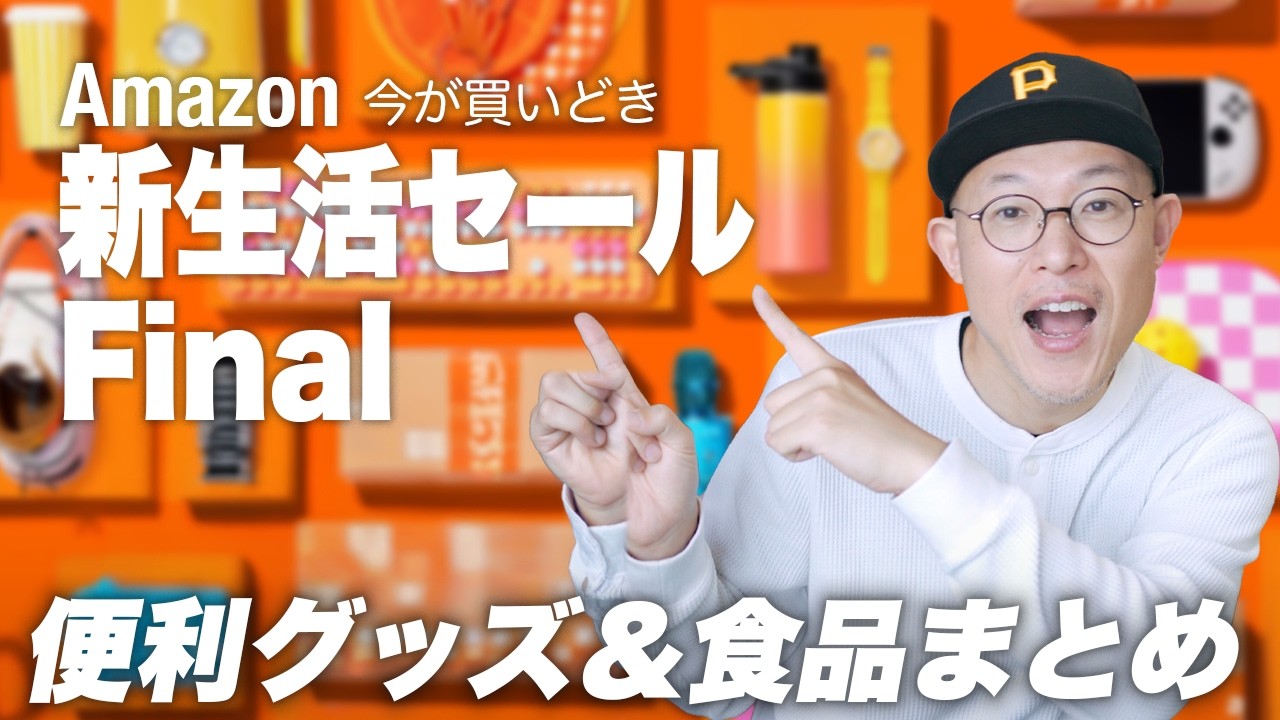 【コスパ良すぎ】Amazon 新生活セール Final 本番開幕！便利グッズ＆食品厳選