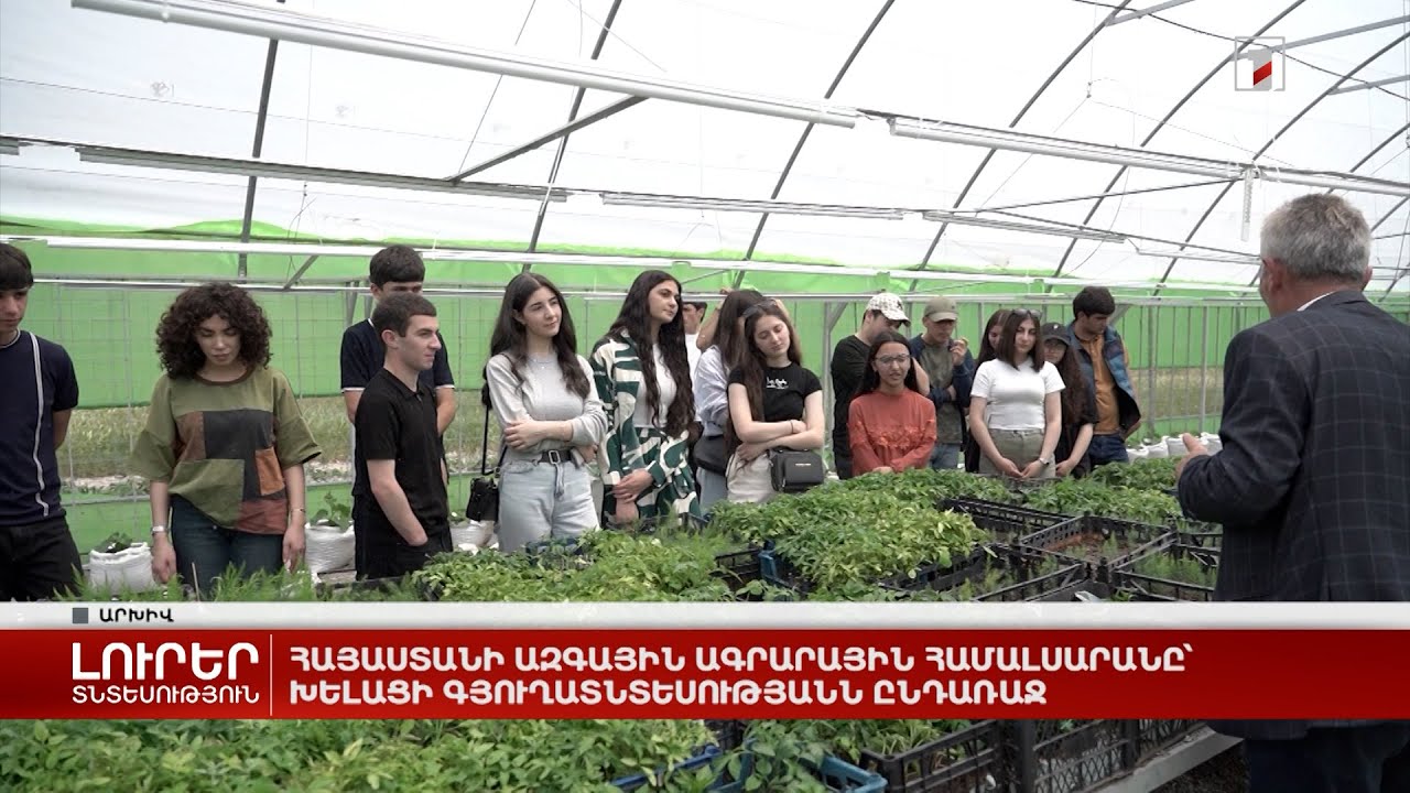 Հայաստանի ազգային ագրարային համալսարանը՝ խելացի գյուղատնտեսությանն ընդառաջ