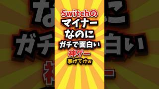 ㊗️7万回 Switchのマイナーなのにガチで面白い神ゲー挙げてけw #switch2 #switch #shorts #short #おすすめ #2ch #ゲーム実況 #ゆっくり実況 #ランキング