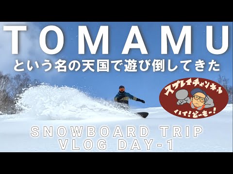 【必見】トマムに1泊2日のスノーボードトリップしたら全てが天国だった【DAY1】