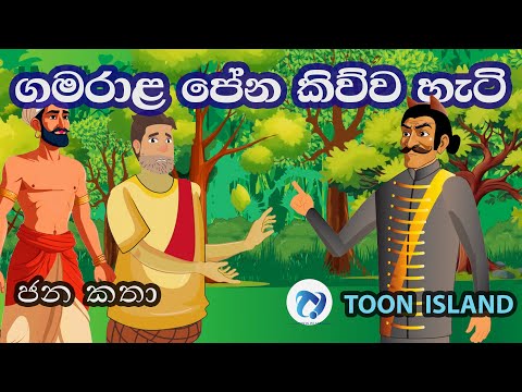 ගමරාළ පේන කිව්ව හැටි | Gamarala Pena Kivva Hati | Sinhala Cartoon