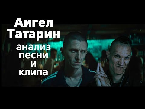 АИГЕЛ — Татарин: анализ песни и клипа
