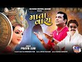 Mata Vara Pravin Luni માતા વારા Full HD Video Latest Gujarati Song