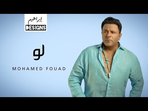 محمد فؤاد - لو | Mohamed Fouad - Law
