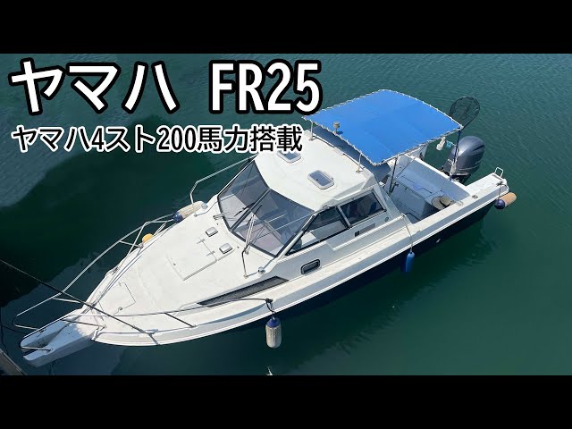 ヤマハ FR25 | 中古船ソーマッチ ヤマハ FR25 | 中古船ソーマッチ