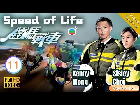 [Eng Sub] | TVB Crime | Speed Of Life 鐵馬戰車 11/20 | Kenny Wong Benjamin Yun Natalie Tong | 2016