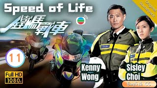 [Eng Sub] | TVB Crime | Speed Of Life 鐵馬戰車 11/20 | Kenny Wong Benjamin Yun Natalie Tong | 2016