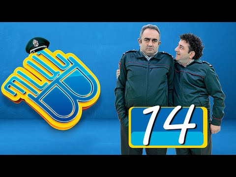 Պլան Բ (Սերիա) 14 - PLAN B 14