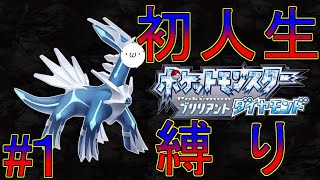 #１初縛りプレイで人生縛りをここに宣言します「ポケモンBDSP」