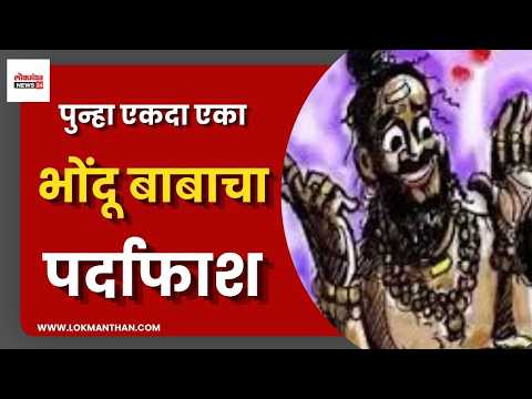 पुन्हा एकदा एका भोंदू बाबाचा पर्दाफाश
