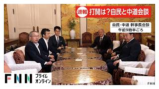 自民と中道の幹事長らが会談　「皇室典範」改正案の審議を最優先で一致（2026年07月02日）