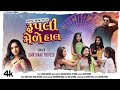 રુપલી મેળે હાલ I Rupli Mele Haal (New 4K Video) I Dance Song I Santvani Trivedi I Gujarati New S