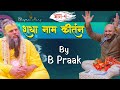 राधा नाम कीर्तन By B Praak भाग 4