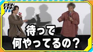 MCが“丸投げ”！中村倫也「自分でも怖い…」　ムロツヨシと“フリーすぎる”舞台あいさつ