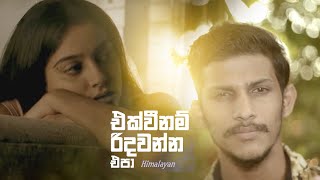 Download lagu Ekwee Nam Ridawanna Epa 'එක්වීනම් රිදවන්න එපා' Orginal Song - Himalayan mp3 Download lagu Ekwee Nam Ridawanna Epa 'එක්වීනම් රිදවන්න එපා' Orginal Song - Himalayan mp3