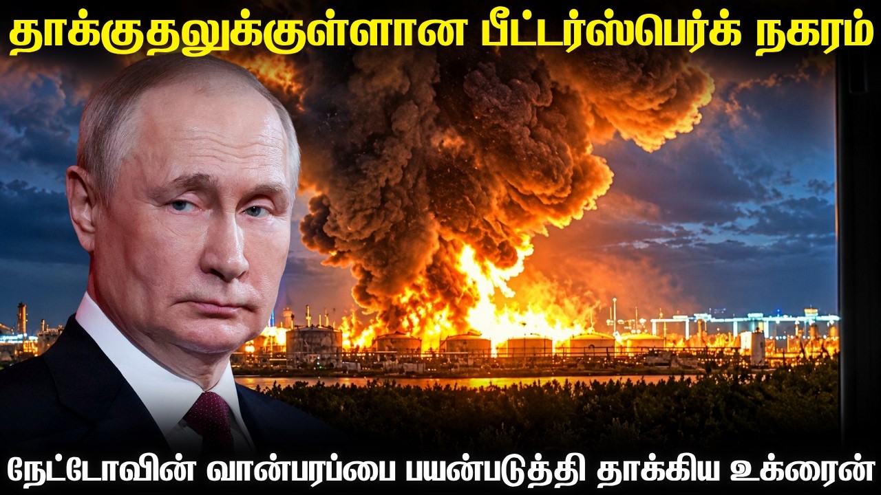 ரஷ்யாவின் பீட்டர்ஸ்பெர்க் நகரத்தை தாக்கிய உக்ரைன் 