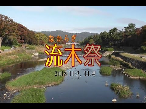流木祭PV 2018