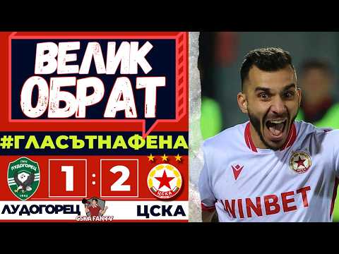 🔥 УБИХМЕ ГИ! ДАЖЕ ТОВА ИМ Е МАЛКО 💪 | ЛУДОГОРЕЦ - ЦСКА 1:2 ⚽ | ГЛАСЪТ НА ФЕНА