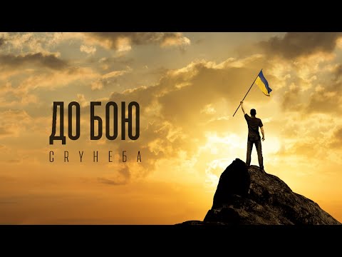 CRY НЕБА - До бою