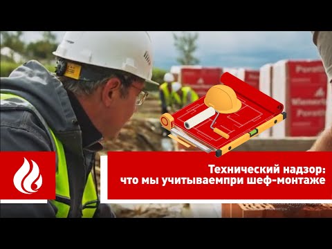 Что такое шеф-монтаж Wienerberger