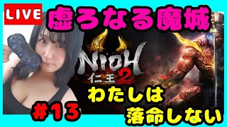 #13【仁王２】【初見プレイ】虚ろなる魔城！！落命しない？？！【女性実況】