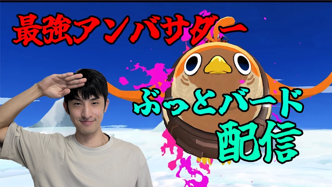 ありがとうぶっとバード【ぶっとバード】