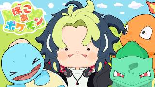 【 ぽこ あ ポケモン 】ぽこる３【 伊波ライ / にじさんじ 】