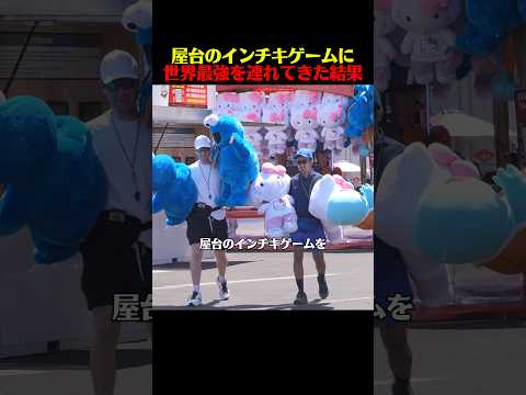 屋台のインチキゲームに世界最強を連れてきた結果