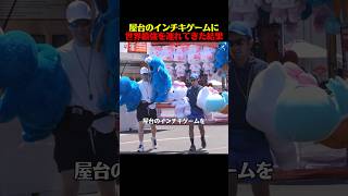 屋台のインチキゲームに世界最強を連れてきた結果