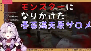 【にじさんじ】モンスターになりかけた壱百満天原サロメ【切り抜き】