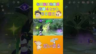 毎日聖遺物厳６９日目#shorts #原神 #gensinimpact #genshinimpact #原神聖遺物
