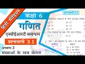 NCERT Solutions For Class 6 Maths Chapter 3 Exercise 3 1 संख्याओं के साथ �