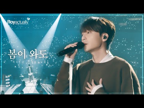 로이킴 (Roy Kim) - 봄이 와도 Live Clip @ 2024 ROY KIM CONCERT [R♥y actually]