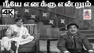 Download lagu Neeye Unakku விஸ்வநாதன் ராமமூர்த்தி இசையில் T.M.சௌந்தர்ராஜன் M.ராஜு பாடிய பாடல் நீயே எனக்கு என்றும் mp3 Download lagu Neeye Unakku விஸ்வநாதன் ராமமூர்த்தி இசையில் T.M.சௌந்தர்ராஜன் M.ராஜு பாடிய பாடல் நீயே எனக்கு என்றும் mp3