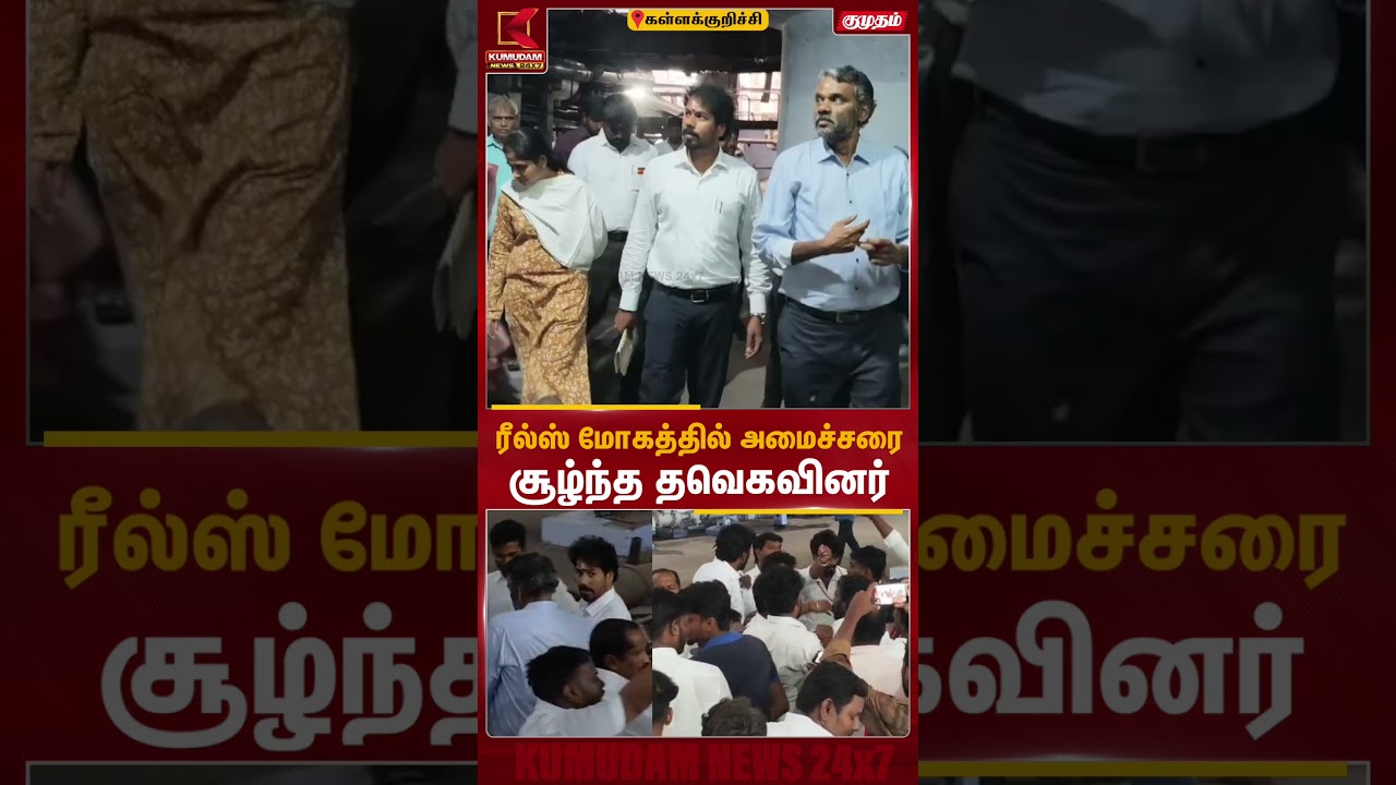 ரீல்ஸ் மோகத்தில் அமைச்சரை சூழ்ந்த தவெகவினர் | TVK Vijay | Kumudam News