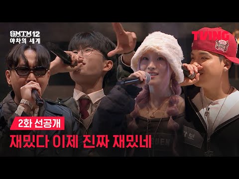 [쇼미더머니12: 야차의 세계] 4인 싸이퍼 풀버전 선공개! 과연 살아남을 2명의 래퍼는? | 2화 선공개ㅣTVING