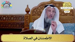 117 - الاطمئنان في الصلاة - عثمان الخميس