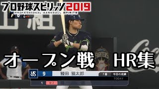 【プロスピ2019】東京ヤクルトスワローズ 鰻田猫太郎 オープン戦HR集