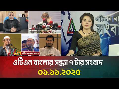 এটিএন বাংলার সন্ধ্যা ৭ টার সংবাদ