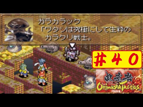 【GBA】#40 鬼武者タクティクスをやってみた(ﾟ&forall;ﾟ) Onimusya Tactics