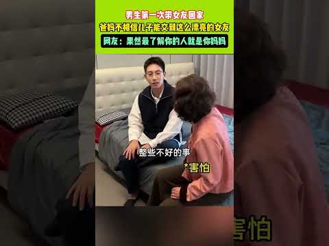 男生第一次帶女友回家，爸媽不相信兒子能交到這麼漂亮的女友！，網友：果然最瞭解你的人就是你媽媽