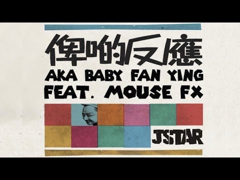 Jstar Ft. MouseFX - Baby Fan Ying