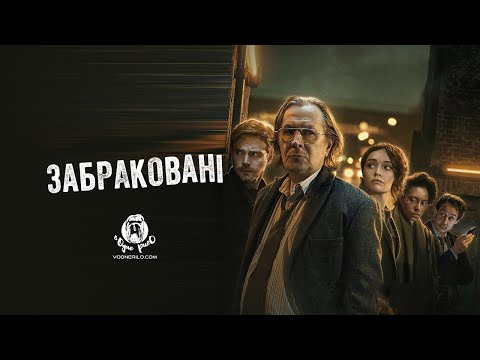 Трейлер серіалу «Забраковані / Кульгаві коні»