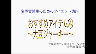 宝塚受験生のダイエット講座〜おすすめアイテム④大豆ジャーキーのサムネイル