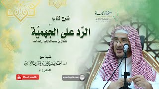 صورة شرح كتاب الرد على الجهمية لعثمان بن سعيد الدارمي | درس  4 / 16 | أ.د. أحمد القاضي