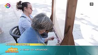 Η ΤΕΧΝΗ ΤΟΥ ΑΡΓΑΛΕΙΟΥ 12 05 2026