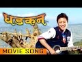 New Nepali Movie Song 2017 -  