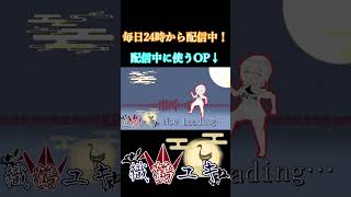 織鶴ユキの配信準備中に流れる待機画面アニメーション#Shorts